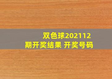 双色球202112期开奖结果 开奖号码